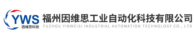 福州因维思工业自动化科技有限公司